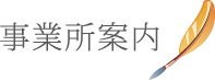 事業所案内