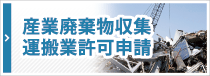産業廃棄物収集運搬業許可申請