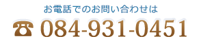 お電話でのお問い合わせは084-931-0451