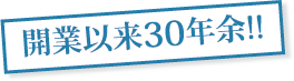 開業以来30年余!!