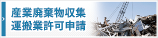 産業廃棄物収集運搬業許可申請