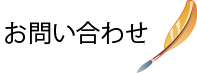 お問い合わせフォーム
